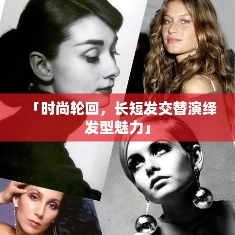 「时尚轮回，长短发交替演绎发型魅力」