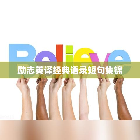 励志英译经典语录短句集锦
