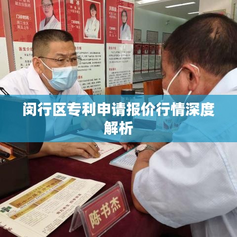 闵行区专利申请报价行情深度解析