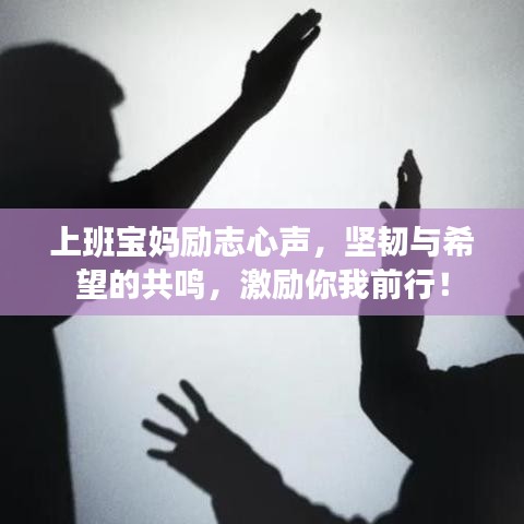 上班宝妈励志心声，坚韧与希望的共鸣，激励你我前行！