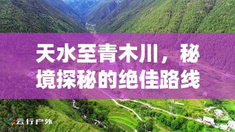 天水至青木川，秘境探秘的绝佳路线攻略