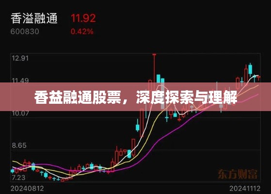 香益融通股票，深度探索与理解