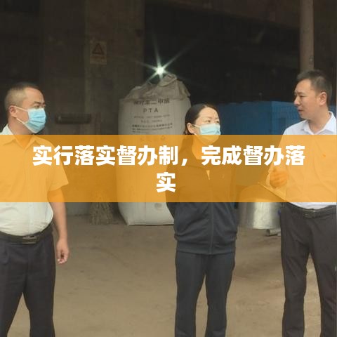 实行落实督办制，完成督办落实 
