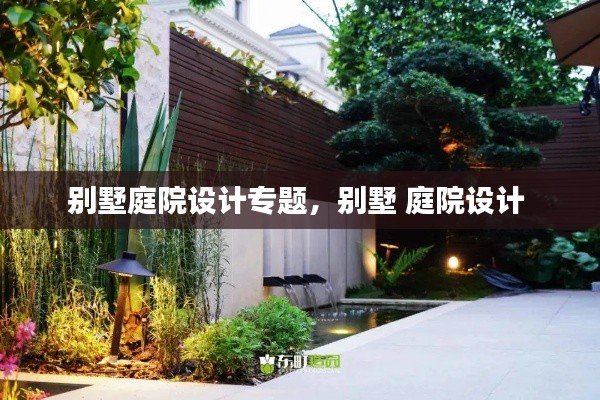 别墅庭院设计专题，别墅 庭院设计 