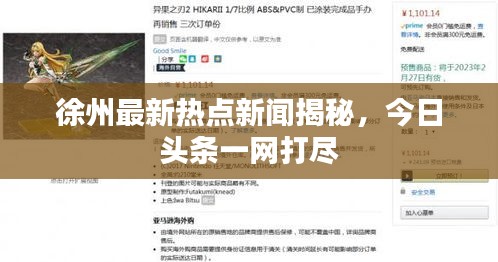 徐州最新热点新闻揭秘，今日头条一网打尽