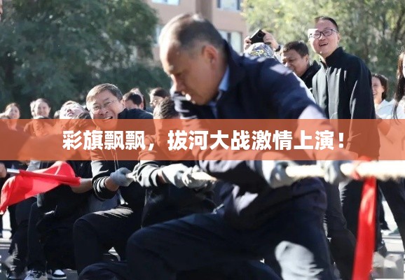 彩旗飘飘，拔河大战激情上演！