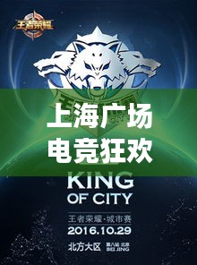 上海广场电竞狂欢，王者荣耀巅峰对决盛大开启！