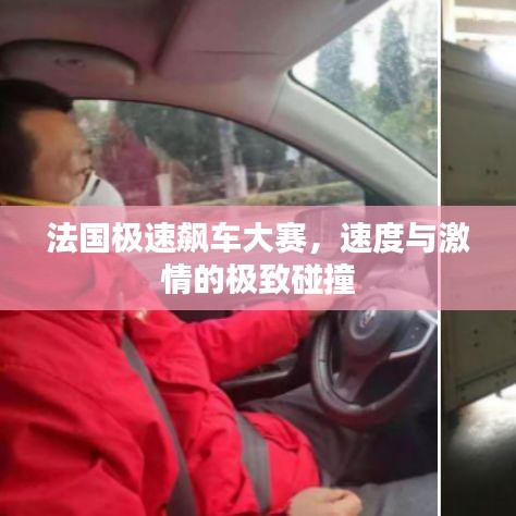 法国极速飙车大赛，速度与激情的极致碰撞