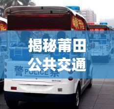 揭秘莆田公共交通，公交车与出租车闽BT8218背后的故事