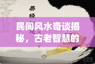 民间风水奇谈揭秘，古老智慧的深度解读之旅