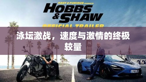 泳坛激战，速度与激情的终极较量