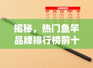 揭秘，热门鱼竿品牌排行榜前十，选购指南一网打尽！