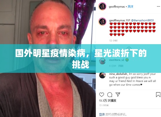 国外明星疫情染病，星光波折下的挑战