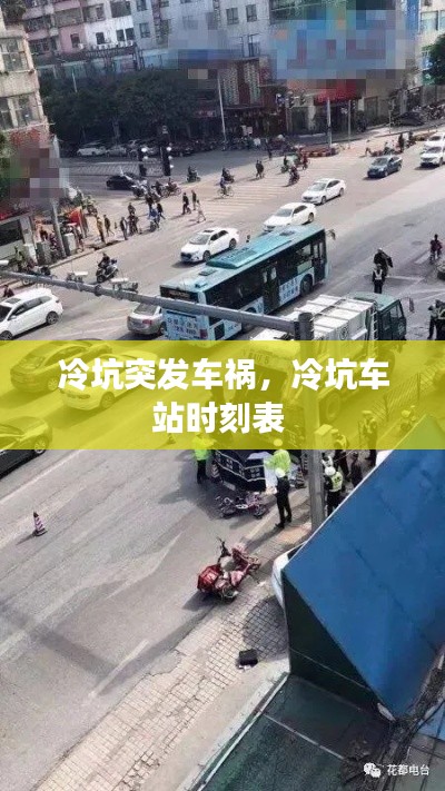 冷坑突发车祸，冷坑车站时刻表 