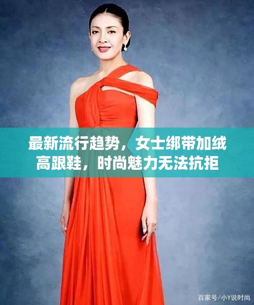 最新流行趋势，女士绑带加绒高跟鞋，时尚魅力无法抗拒