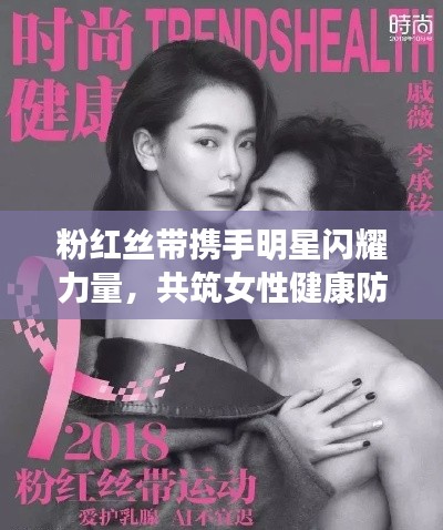 粉红丝带携手明星闪耀力量，共筑女性健康防线