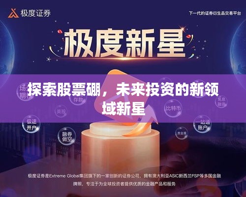 探索股票硼，未来投资的新领域新星