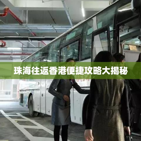 珠海往返香港便捷攻略大揭秘