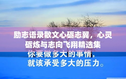 励志语录散文心砺志翼，心灵砺炼与志向飞翔精选集