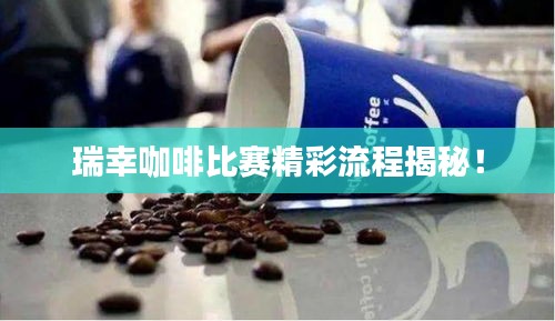 瑞幸咖啡比赛精彩流程揭秘！