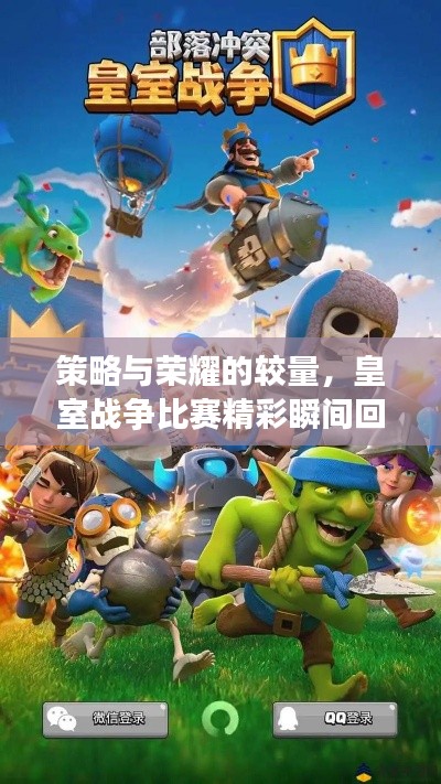 策略与荣耀的较量，皇室战争比赛精彩瞬间回顾