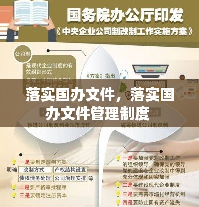 落实国办文件，落实国办文件管理制度 