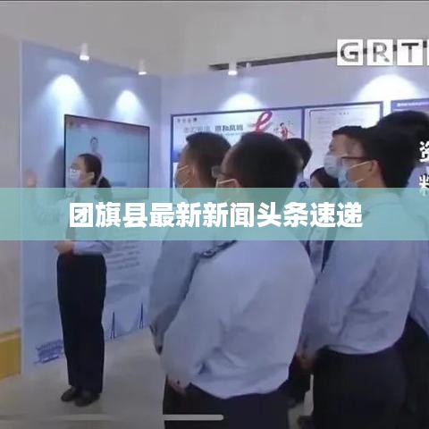团旗县最新新闻头条速递