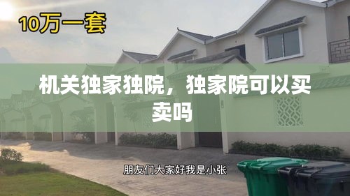 机关独家独院，独家院可以买卖吗 