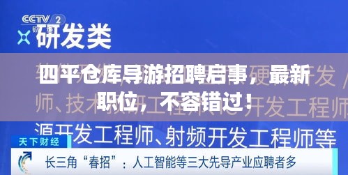 四平仓库导游招聘启事，最新职位，不容错过！