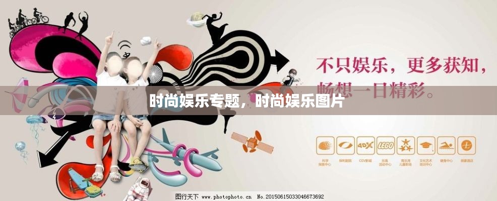 时尚娱乐专题，时尚娱乐图片 