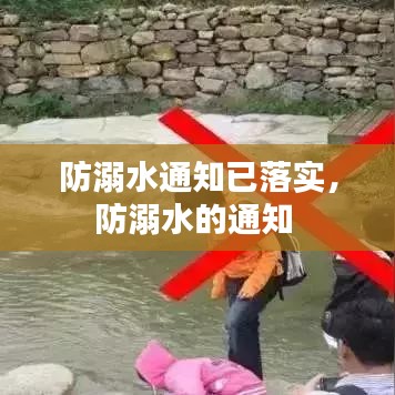 防溺水通知已落实，防溺水的通知 