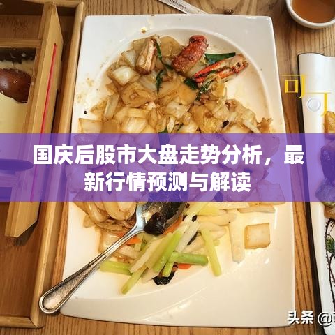 国庆后股市大盘走势分析，最新行情预测与解读