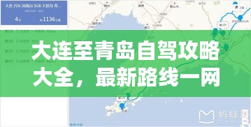 大连至青岛自驾攻略大全，最新路线一网打尽！