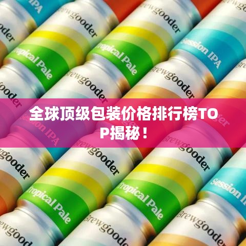 全球顶级包装价格排行榜TOP揭秘！