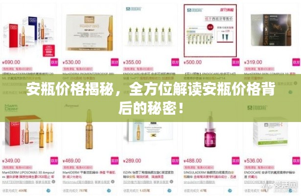 安瓶价格揭秘，全方位解读安瓶价格背后的秘密！