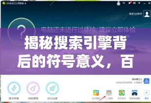 揭秘搜索引擎背后的符号意义，百度带你探索奥秘！