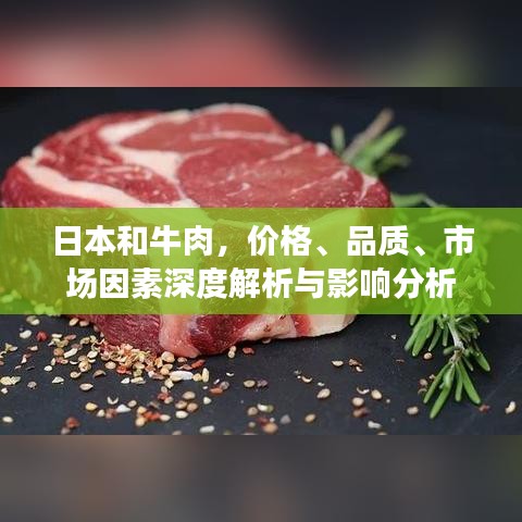 日本和牛肉，价格、品质、市场因素深度解析与影响分析