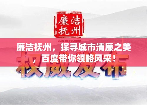 廉洁抚州，探寻城市清廉之美，百度带你领略风采！