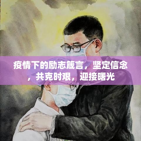 疫情下的励志箴言，坚定信念，共克时艰，迎接曙光
