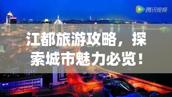 江都旅游攻略，探索城市魅力必览！