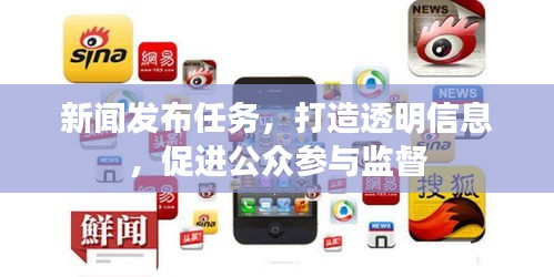 新闻发布任务，打造透明信息，促进公众参与监督