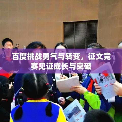 百度挑战勇气与转变，征文竞赛见证成长与突破