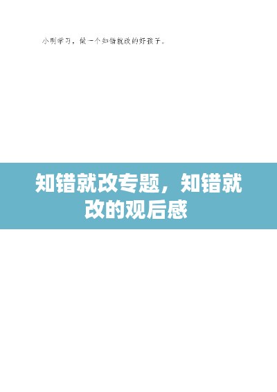 知错就改专题，知错就改的观后感 