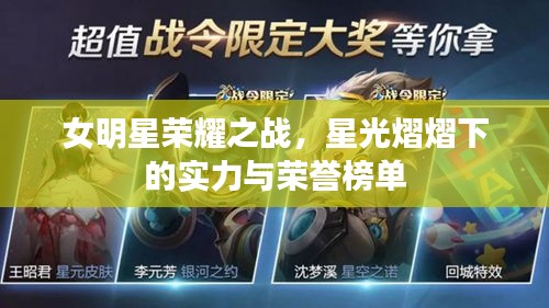 女明星荣耀之战，星光熠熠下的实力与荣誉榜单