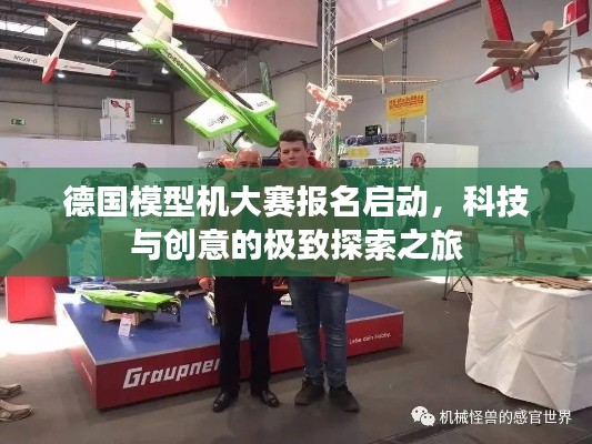 德国模型机大赛报名启动，科技与创意的极致探索之旅