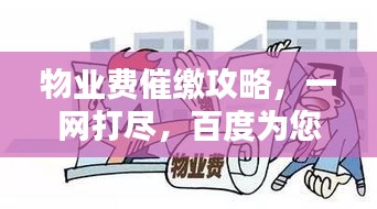 物业费催缴攻略，一网打尽，百度为您解答