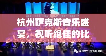 杭州萨克斯音乐盛宴，视听绝佳的比赛视频欣赏
