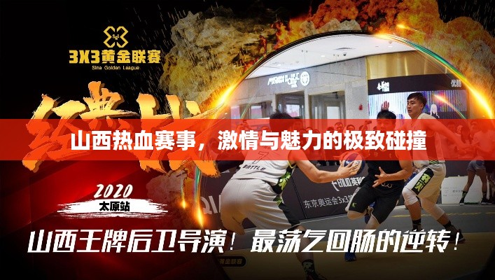 山西热血赛事，激情与魅力的极致碰撞