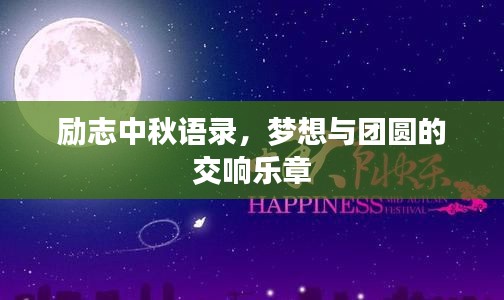 励志中秋语录，梦想与团圆的交响乐章