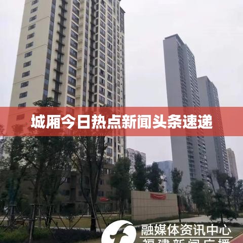 城厢今日热点新闻头条速递